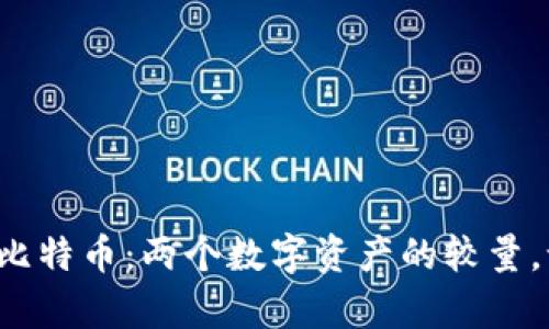 区块链黄金与比特币：两个数字资产的较量，谁将主宰未来？