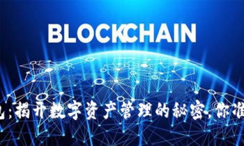 小狐狸钱包：揭开数字资产管理的秘密，你准备好了吗？