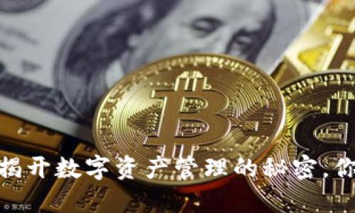 小狐狸钱包：揭开数字资产管理的秘密，你准备好了吗？