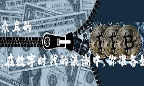 思考一个易于大众且的

雄安区块链论坛：在数字时代的浪潮中，你准备好迎接哪些改变？