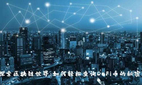探索区块链世界：如何轻松查询DeFi币的秘密？