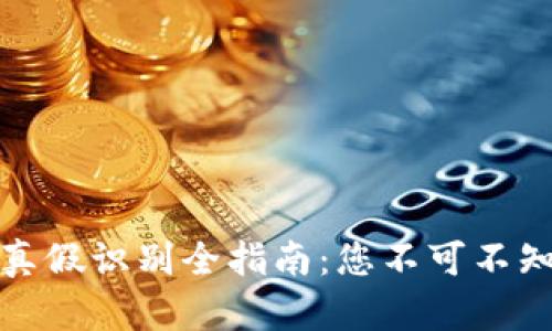 小狐狸钱包真假识别全指南：您不可不知的关键技巧