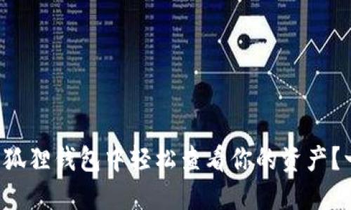 如何在小狐狸钱包中轻松查看你的资产？一文解密！