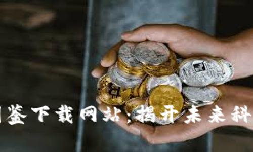 区块链最新图鉴下载网站：揭开未来科技的神秘面纱