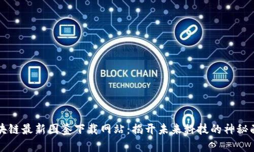 区块链最新图鉴下载网站：揭开未来科技的神秘面纱