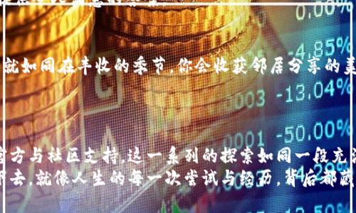 jiaoti小狐狸钱包登录困难究竟隐藏着什么秘密？/jiaoti

小狐狸钱包, 登录问题, 加密货币, 区块链/guanjianci

引言：登录的迷雾
在现代生活中，数字钱包如同我们生活中的一扇窗，让我们与世界各地的朋友、金融信息、投资机会保持紧密连接。正如一首优美的乐曲，每一个音符都在奏响我们心中的旋律。然而，面对小狐狸钱包的登录问题，这扇窗却仿佛被一层轻纱遮住，让人感到困惑与无奈。那么，小狐狸钱包究竟为何登录不了了？这背后又隐藏着怎样的故事呢？

一、技术的声音：信号与网络
首先，我们需要从技术的角度来看待密码和网络的世界。生活如同一场交响乐，每一个环节都需要完美地配合。登录小狐狸钱包所需的第一步，便是连接网络信号。想象一下，如果你在一个嘈杂的音乐会中尝试与朋友对话，周围的噪声将会使你的声音变得微弱。但如果信号不稳定或完全失联，那你和小狐狸之间的联系就变得遥不可及了。
在这种情况下，首先检查你的网络连接至关重要。无论是在家中还是在咖啡馆，找到一个稳定的Wi-Fi环境，犹如在繁星满天的夜空中寻找那颗璀璨的星星。若网络恢复，或许登录的难题就会迎刃而解。

二、密码的守护：安全与隐私
假如说网络是连接你我之间的桥梁，那么密码便是那把永恒的钥匙，保护着你进入小狐狸的钱包。设想一下，正如一个虚拟的堡垒，密码就像那厚重的铁门，抵挡住外来入侵者。然而，有时我们可能会在无意间遗忘这把钥匙，或者输入错误的组合，导致铁门紧闭，不得进入。
在这种情况下，重置密码的步骤便成了解锁的关键。如果你能够记得注册时的邮箱，那便不妨试试重设密码的选项。不过，记住，选择一个强而独特的密码，就如同为自己的秘密花园种下了一道无形的围墙，安全而隐秘。

三、卸载重装：逃离软件的迷宮
当技术防线和密码构成的堡垒都未能帮助你成功登录时，或许是时候考虑更为彻底的方法了。想象一下，生活有时就如同一场迷宫冒险，软件的故障使得你在迷宫中迷失。卸载重装小狐狸钱包，有时就像找到了一把能够打开密道的钥匙，或者是重新铺设了一条通往出口的路。
通过卸载并重新安装应用程序，有可能清除潜在的故障，使你的钱包恢复活力。需要注意的是，确保在此过程中备份任何重要信息，避免数字财富的损失。

四、系统的呼唤：更新与维护
在快速发展的数字世界里，更新是保证顺畅体验的关键。就好比人们在自然界中的生存与进化，只有适应环境，才能继续前行。不论是操作系统还是应用程序，它们都需要定期维护和更新，以保持最佳状态。
如果小狐狸钱包无法登录，有可能是因为你的应用版本过于陈旧。查看更新通知，确保应用程序处于最新状态，犹如为你的运动鞋换上一个新的鞋底，让你在数字世界中飞奔无阻。

五、官方的支持：团结的力量
当个人的力量无法解决问题时，团队的智慧和经验将是你的救星。在这个信息泛滥的时代，官方客服就如同黑暗中的明灯，指引着你走出困境。寻求他们的帮助是消除疑惑、快速解决问题的有效途径。
可以通过小狐狸钱包的官方网站或相关社交媒体平台与客服取得联系，分享你的登录问题。就像在知识的海洋中捕捞珍珠，官方的专业支持总能提供令人满意的答案。

六、友好的社区：共享智慧
如果官方的支持还不是你想要的答案，不妨在相关社区中寻求帮助。在这些线上集会中，藏有许多志同道合的人们分享着他们的经验和解决方案。就如同在丰收的季节，你会收获邻居分享的美味果实。
社区中的每一位参与者都有可能为你的登录问题提供宝贵的见解，或许他们曾经历过同样的困扰，早已找到破解之道。

总结：探索的旅程
登录小狐狸钱包的过程中，似乎每一步都充满了挑战，但也融入了对技术、绝境与联系的深刻理解。从网络问题到密码安全，再到卸载重装和依靠官方与社区支持，这一系列的探索如同一段充满波折的旅程。
在这个数字化的时代，我们都在努力探索自己与虚拟世界的连接，每当面临困难时，记住无论多么棘手的问题，总会有解决的办法，只需耐心地走下去。就像人生的每一次尝试与经历，背后都藏着无数宝贵的经验与教训，帮助我们在未来的旅途中更加从容与明确。
