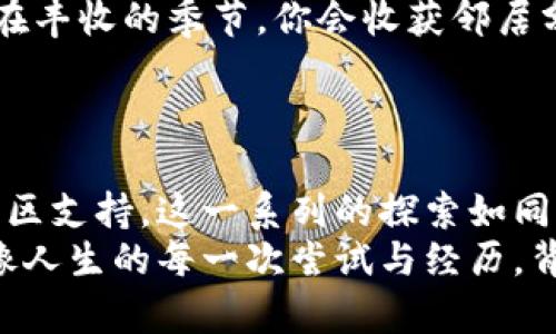 jiaoti小狐狸钱包登录困难究竟隐藏着什么秘密？/jiaoti

小狐狸钱包, 登录问题, 加密货币, 区块链/guanjianci

引言：登录的迷雾
在现代生活中，数字钱包如同我们生活中的一扇窗，让我们与世界各地的朋友、金融信息、投资机会保持紧密连接。正如一首优美的乐曲，每一个音符都在奏响我们心中的旋律。然而，面对小狐狸钱包的登录问题，这扇窗却仿佛被一层轻纱遮住，让人感到困惑与无奈。那么，小狐狸钱包究竟为何登录不了了？这背后又隐藏着怎样的故事呢？

一、技术的声音：信号与网络
首先，我们需要从技术的角度来看待密码和网络的世界。生活如同一场交响乐，每一个环节都需要完美地配合。登录小狐狸钱包所需的第一步，便是连接网络信号。想象一下，如果你在一个嘈杂的音乐会中尝试与朋友对话，周围的噪声将会使你的声音变得微弱。但如果信号不稳定或完全失联，那你和小狐狸之间的联系就变得遥不可及了。
在这种情况下，首先检查你的网络连接至关重要。无论是在家中还是在咖啡馆，找到一个稳定的Wi-Fi环境，犹如在繁星满天的夜空中寻找那颗璀璨的星星。若网络恢复，或许登录的难题就会迎刃而解。

二、密码的守护：安全与隐私
假如说网络是连接你我之间的桥梁，那么密码便是那把永恒的钥匙，保护着你进入小狐狸的钱包。设想一下，正如一个虚拟的堡垒，密码就像那厚重的铁门，抵挡住外来入侵者。然而，有时我们可能会在无意间遗忘这把钥匙，或者输入错误的组合，导致铁门紧闭，不得进入。
在这种情况下，重置密码的步骤便成了解锁的关键。如果你能够记得注册时的邮箱，那便不妨试试重设密码的选项。不过，记住，选择一个强而独特的密码，就如同为自己的秘密花园种下了一道无形的围墙，安全而隐秘。

三、卸载重装：逃离软件的迷宮
当技术防线和密码构成的堡垒都未能帮助你成功登录时，或许是时候考虑更为彻底的方法了。想象一下，生活有时就如同一场迷宫冒险，软件的故障使得你在迷宫中迷失。卸载重装小狐狸钱包，有时就像找到了一把能够打开密道的钥匙，或者是重新铺设了一条通往出口的路。
通过卸载并重新安装应用程序，有可能清除潜在的故障，使你的钱包恢复活力。需要注意的是，确保在此过程中备份任何重要信息，避免数字财富的损失。

四、系统的呼唤：更新与维护
在快速发展的数字世界里，更新是保证顺畅体验的关键。就好比人们在自然界中的生存与进化，只有适应环境，才能继续前行。不论是操作系统还是应用程序，它们都需要定期维护和更新，以保持最佳状态。
如果小狐狸钱包无法登录，有可能是因为你的应用版本过于陈旧。查看更新通知，确保应用程序处于最新状态，犹如为你的运动鞋换上一个新的鞋底，让你在数字世界中飞奔无阻。

五、官方的支持：团结的力量
当个人的力量无法解决问题时，团队的智慧和经验将是你的救星。在这个信息泛滥的时代，官方客服就如同黑暗中的明灯，指引着你走出困境。寻求他们的帮助是消除疑惑、快速解决问题的有效途径。
可以通过小狐狸钱包的官方网站或相关社交媒体平台与客服取得联系，分享你的登录问题。就像在知识的海洋中捕捞珍珠，官方的专业支持总能提供令人满意的答案。

六、友好的社区：共享智慧
如果官方的支持还不是你想要的答案，不妨在相关社区中寻求帮助。在这些线上集会中，藏有许多志同道合的人们分享着他们的经验和解决方案。就如同在丰收的季节，你会收获邻居分享的美味果实。
社区中的每一位参与者都有可能为你的登录问题提供宝贵的见解，或许他们曾经历过同样的困扰，早已找到破解之道。

总结：探索的旅程
登录小狐狸钱包的过程中，似乎每一步都充满了挑战，但也融入了对技术、绝境与联系的深刻理解。从网络问题到密码安全，再到卸载重装和依靠官方与社区支持，这一系列的探索如同一段充满波折的旅程。
在这个数字化的时代，我们都在努力探索自己与虚拟世界的连接，每当面临困难时，记住无论多么棘手的问题，总会有解决的办法，只需耐心地走下去。就像人生的每一次尝试与经历，背后都藏着无数宝贵的经验与教训，帮助我们在未来的旅途中更加从容与明确。
