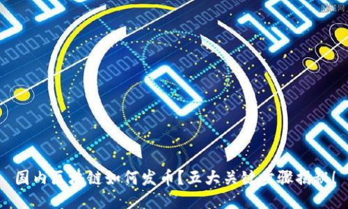国内区块链如何发币？五大关键步骤揭秘！