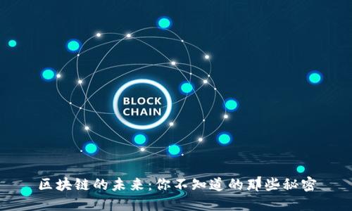区块链的未来：你不知道的那些秘密