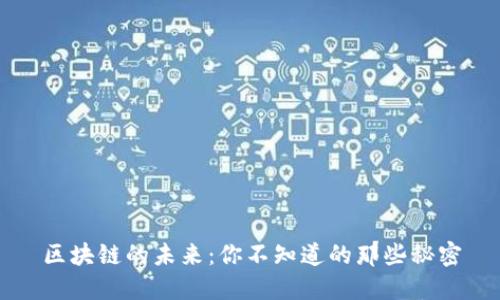 区块链的未来：你不知道的那些秘密