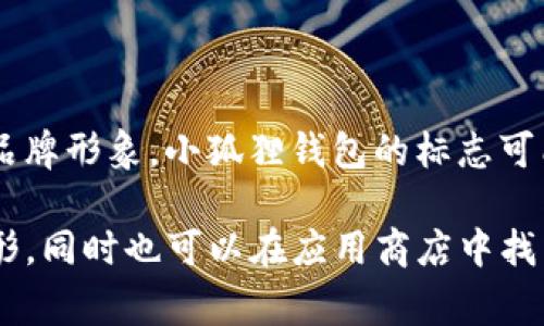 小狐狸钱包（Foxtail Wallet）是一个为用户提供数字货币管理和交易的工具，而它的标志通常会与狐狸相关，以便突出其品牌形象。小狐狸钱包的标志可能表现出狐狸的形象，结合一些与金融或数字货币相关的元素，如硬币或链条等，以表达其在区块链和加密货币领域的身份。

如果你想知道小狐狸钱包标志的具体设计，可以访问他们的官方网站或社交媒体页面，通常会有详细的品牌展示和标志图形。同时也可以在应用商店中找到该应用的图标，以了解它的视觉设计风格。