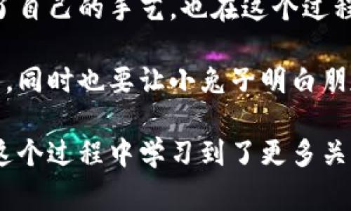 故事讲述了一只名叫小狐狸的聪明又调皮的小动物。小狐狸生活在一片茂密的森林中，它总是想到各种创意的办法来解决问题。一天，小狐狸的好朋友小兔子急需一个新钱包，因为它的旧钱包在一次玩耍中丢失了。小狐狸想到了一个主意，决定用自己的智慧和想象力，帮助小兔子制作一个特别的假钱包。

小狐狸开始在森林里收集各种材料，比如树叶、花瓣和小树枝，还用自己的毛发做了一个精致的小口袋。随着制作的进展，小狐狸不仅展现了自己的手艺，也在这个过程中与小兔子分享了许多有趣的故事和笑话，增进了彼此的友谊。

然而，在小狐狸的假钱包快要完成的时候，森林里出现了一个狡猾的狐狸，它想要偷走小兔子的假钱包。小狐狸必须想办法保护自己的作品，同时也要让小兔子明白朋友之间的真诚与信任。

故事通过小狐狸的聪明才智和创造力，传达了友谊、信任与合作的重要性。最终，小兔子得到了一个独特且意义重大的钱包，而小狐狸也在这个过程中学习到了更多关于友谊和责任的道理。