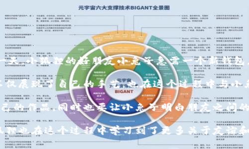 故事讲述了一只名叫小狐狸的聪明又调皮的小动物。小狐狸生活在一片茂密的森林中，它总是想到各种创意的办法来解决问题。一天，小狐狸的好朋友小兔子急需一个新钱包，因为它的旧钱包在一次玩耍中丢失了。小狐狸想到了一个主意，决定用自己的智慧和想象力，帮助小兔子制作一个特别的假钱包。

小狐狸开始在森林里收集各种材料，比如树叶、花瓣和小树枝，还用自己的毛发做了一个精致的小口袋。随着制作的进展，小狐狸不仅展现了自己的手艺，也在这个过程中与小兔子分享了许多有趣的故事和笑话，增进了彼此的友谊。

然而，在小狐狸的假钱包快要完成的时候，森林里出现了一个狡猾的狐狸，它想要偷走小兔子的假钱包。小狐狸必须想办法保护自己的作品，同时也要让小兔子明白朋友之间的真诚与信任。

故事通过小狐狸的聪明才智和创造力，传达了友谊、信任与合作的重要性。最终，小兔子得到了一个独特且意义重大的钱包，而小狐狸也在这个过程中学习到了更多关于友谊和责任的道理。