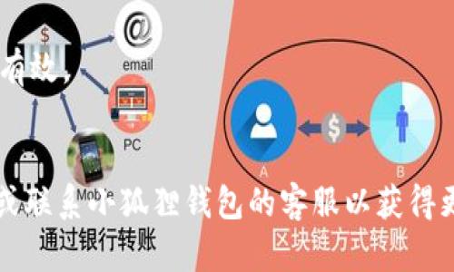 要更改小狐狸钱包（MetaMask）的提币地址，你可以按照以下步骤操作。请注意，不同的钱包版本和应用可能界面稍有不同，以下步骤以一般流程为准：

### 步骤一：打开小狐狸钱包
首先，确保你已经打开了小狐狸钱包的插件或应用程序。如果你使用的是浏览器插件，请确保已经登录账户。

### 步骤二：选择账户
在钱包的主界面上，你会看到你的账户列表。选择你想要更改提币地址的账户。

### 步骤三：复制当前提币地址
点击选中的账户，系统会展示这个账户的提币地址。复制当前的地址，以便之后确认和使用。

### 步骤四：访问账户设置
在钱包界面，找到设置或个人资料选项。点击进入账户设置，在这里你将找到更改地址的选项。

### 步骤五：更改提币地址
在设置页面，查找“提币地址”或“提现地址”的选项，输入你新的提币地址。在更改地址后，一般平台会要求你进行身份验证或输入密码以确认更改。

### 步骤六：确认更改
完成地址更改后，通常会有确认通知。确保你在此处对新地址的正确性进行核对，并保存更改。

### 步骤七：测试转账
为了确保新地址的有效性，你可以尝试从其他账户向新地址转账少量金额以验证其是否能成功接收。

### 提醒事项
- 一定要在确认无误后再进行大额转账，确保新地址安全有效。
- 注意备份你的钱包助记词和私钥，以防丢失或遗忘。

如果你有进一步的疑问或者特殊情况，建议查看官方文档或联系小狐狸钱包的客服以获得更专业的帮助。