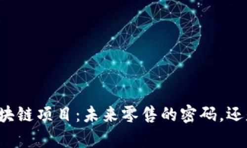 京东区块链项目：未来零售的密码，还是噱头？