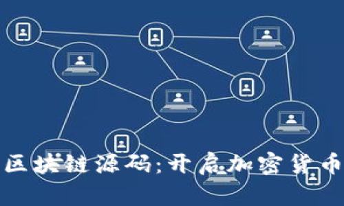 探索比特币区块链源码：开启加密货币的神秘之门