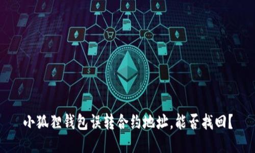 小狐狸钱包误转合约地址，能否找回？