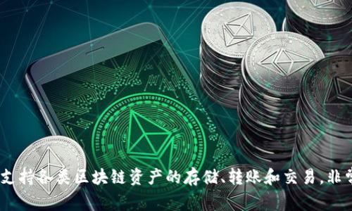 小狐狸钱包（TokenPocket）是一款广受欢迎的数字货币钱包，属于中国公司开发。它主要支持各类区块链资产的存储、转账和交易，非常适合喜欢加密货币和区块链技术的用户。因此，小狐狸钱包可以被归类为一款国内产品。