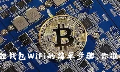 连接小狐狸钱包WiFi的简单步骤，你准备好了吗？