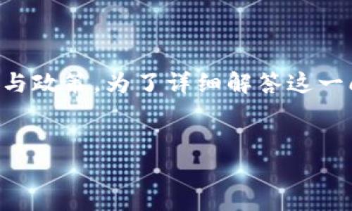 关于“上海树图区块链币是否合法”的问题，实际上涉及到多个方面的法律与政策。为了详细解答这一问题，以下是一个内容大纲，接下来会围绕大纲写出不少于2800字的内容。

### 
上海树图区块链币：合法性探秘与投资风险