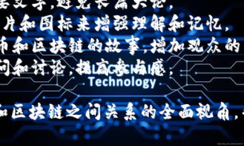 # 比特币与区块链的关系PPT

## 幻灯片内容大纲

### 幻灯片1：封面
- 比特币与区块链的关系
- 副探索数字货币背后的技术革命
- 图片：比特币图标与区块链图像的结合

### 幻灯片2：简介
- 比特币定义
- 区块链定义
- 概述两者的关系
- 图片/图标：比特币和区块链的示意图

### 幻灯片3：比特币是什么？
- 性质：去中心化的数字货币
- 历史：创造者中本聪及其诞生背景
- 特点：不可伪造、匿名性、透明性
- 图片：比特币的价格走势图

### 幻灯片4：区块链是什么？
- 定义：分布式账本技术
- 关键组成元素：区块、链、节点
- 工作原理：如何验证交易
- 图片：区块链的结构图

### 幻灯片5：比特币的工作原理
- 挖矿过程
- 交易的生成与确认
- 交易的公开性与安全性
- 图片：比特币挖矿过程图解

### 幻灯片6：区块链如何支持比特币
- 区块链作为比特币基础设施
- 交易记录的分散存储
- 如何防止双重支付
- 图片：比特币交易在区块链中的流转图

### 幻灯片7：比特币与区块链的优势与挑战
- 优势：透明性、安全性
- 挑战：可扩展性、能源消耗
- 比较其他加密货币
- 图片：比特币与其他加密货币的对比表

### 幻灯片8：未来展望
- 比特币在全球经济中的角色
- 区块链技术的潜在应用
- 政府与公众的态度转变
- 图片：未来科技的象征性图像

### 幻灯片9：总结
- 比特币与区块链不可分割的关系
- 鼓励探索与学习
- 图片：感悟与启迪的图像

### 幻灯片10：问答环节
- 开放观众提问
- 图片：互动环节的象征图

## 制作PPT的建议

1. ****：每张幻灯片应包含简要文字，避免长篇大论。
2. **视觉吸引**：使用图表、图片和图标来增强理解和记忆。
3. **讲故事**：通过讲述比特币和区块链的故事，增加观众的兴趣。
4. **互动交流**：鼓励观众提问和讨论，提高参与感。

此PPT旨在为观众提供比特币和区块链之间关系的全面视角，帮助他们理解这一复杂的主题。