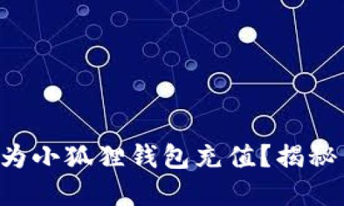 思考
中币如何轻松为小狐狸钱包充值？揭秘简单操作流程！