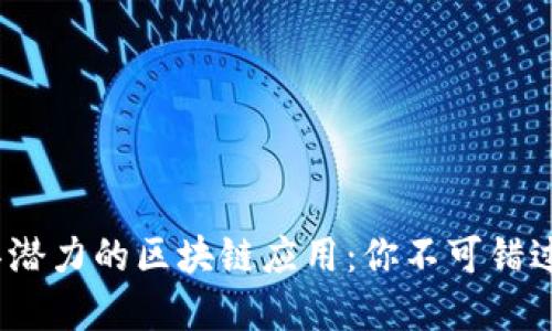 探秘2023年最具潜力的区块链应用：你不可错过的数字资产未来