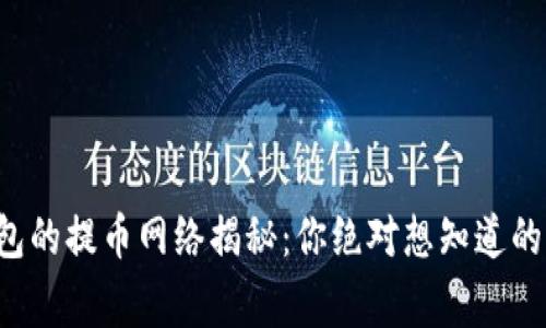 小狐狸钱包的提币网络揭秘：你绝对想知道的背后故事！