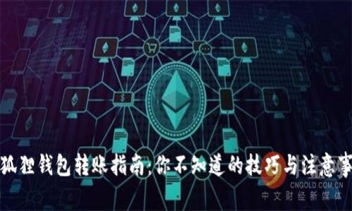 小狐狸钱包转账指南：你不知道的技巧与注意事项