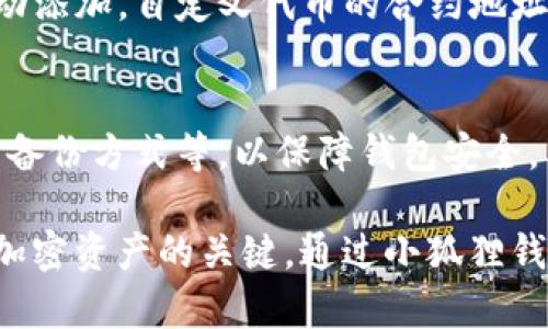 小狐狸钱包（MetaMask）是一个流行的数字钱包，用于管理和交易加密货币，尤其是以太坊及其代币。以下是使用小狐狸钱包的一般步骤：

### 1. 下载和安装
- **访问官方网站**：前往MetaMask官方网站（https://metamask.io）下载适合你操作系统或浏览器的插件或应用。
- **安装插件**：针对浏览器用户，按照提示安装插件。对于手机用户，可在应用商店下载小狐狸钱包应用。

### 2. 创建新钱包或导入已有钱包
- **创建新钱包**：打开应用或插件，选择“创建钱包”。设置密码时，请确保密码强度足够，并牢记。
- **导入已有钱包**：如果你已经有一个钱包，选择“导入钱包”，输入你的助记词或私钥。

### 3. 备份恢复助记词
- **获得恢复助记词**：在创建钱包时，系统会提供一组助记词。务必将其备份，绝不能与他人分享，因为这可以用来访问你的钱包。
- **安全存储**：将助记词写在纸上或储存在加密的数字笔记中，不要存放在联网的设备上。

### 4. 连接网络
- **选择网络**：在小狐狸钱包中，可以选择不同的以太坊网络（如主网、测试网等），根据需求连接到合适的网络。

### 5. 存入加密货币
- **获取地址**：在钱包中查看你的公共地址，复制并用于向钱包转账。
- **转账步骤**：使用其它钱包或交易所，选择转账功能，输入你的小狐狸钱包地址和金额。

### 6. 进行交易
- **发送加密货币**：在钱包界面选择“发送”，填写接收地址和转账金额，确认交易。
- **查看交易记录**：通过钱包界面，可以随时查看过去的交易记录，了解交易状态和细节。

### 7. 管理资产
- **查看余额**：进入钱包主界面，查看各类资产的余额。
- **添加自定义代币**：如果你的网站上没有列出某些代币，可以手动添加，自定义代币的合约地址和符号。

### 8. 设置安全性
- **安全设置**：启用两步验证、设置更强的密码、定期更新助记词的备份方式等，以保障钱包安全。

每一步都充满细节，但确保进行全面的了解与谨慎操作，是用于管理加密资产的关键。通过小狐狸钱包，你可以轻松管理和交易加密货币，为你的数字财富增添无限可能。