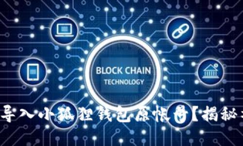 如何轻松导入小狐狸钱包原帐号？揭秘神秘步骤！