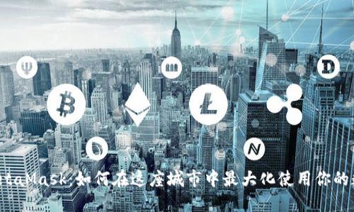 南昌的MetaMask：如何在这座城市中最大化使用你的数字钱包？