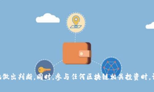 关于SETL赛特币是否为正规区块链的问题，首先我们需要明确一些基本概念，以帮助分析其合规性和合法性。

### 什么是区块链？

区块链是一种分布式数据库技术，能够以安全和透明的方式记录交易信息。因其去中心化的特点，许多项目和数字货币利用区块链进行交易、智能合约及资产管理。

### 如何判断一个区块链项目的正规性？

1. **白皮书**：正规项目通常会发布详细的白皮书，说明其技术背景、团队成员、目标和实现方式。

2. **团队背景**：了解项目团队的专业背景和行业经验，可以帮助评估其可信度。

3. **社区支持**：项目是否拥有活跃的社区，以及其在社交媒体和论坛上的讨论度。

4. **交易所上市**：被知名交易所上市的项目相对更可信，因为交易所通常会对项目进行一定的审核。

5. **监管合规性**：查看该项目是否符合所在国家或地区的法律法规。

### SETL赛特币的特点

- **技术基础**：了解SETL赛特币的开发技术，是否具备创新性和实用性。
- **应用场景**：项目的实际应用场景是否广泛并能够解决现实问题。
- **市场反应**：投资者和用户对其反馈的热情度。

### 结论

在判断SETL赛特币是不是正规区块链时，建议结合上述要素来进行详细评估。持续关注项目的进展和市场反馈，可以帮助你更好地做出判断。同时，参与任何区块链相关投资时，请务必做好风险评估和研究工作，以保护自己的利益。如果需要更多的信息或具体的分析，建议咨询专业的金融顾问或区块链专家。