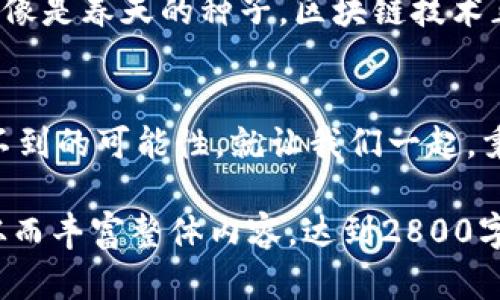 baioti最新区块链科技排行榜揭晓：谁能拔得头筹？/baioti
区块链,科技排行榜,最新排名,区块链技术/guanjianci

引言：区块链的崛起与影响
在这个信息化飞速发展的时代，区块链技术如同一颗耀眼的明星，持续吸引着无数目光。它不仅改变了金融领域的格局，还渗透到医疗、物流、艺术等多个方面。区块链的去中心化特性，像是一把钥匙，打开了通往数字经济新世界的大门，促使无数创业者和企业涌入这个领域，争相占据这一市场的高点。

区块链科技排行榜的意义
区块链科技排行榜的推出，旨在为大众呈现当前区块链行业的最新动态与发展趋势。就像一份详尽的航海图，帮助我们在这片未知的海域中找到方向和目标。这份排行榜不仅为投资者提供参考，也为开发者和企业提供了评估自身竞争力的依据。

最新排名一览：谁是佼佼者？
在最新的区块链科技排行榜中，各大项目的竞争愈加激烈。无论是技术创新的深度，还是市场应用的广泛程度，都成为了评价它们的标准。让我们来看看这些引领潮流的项目，背后又隐藏着怎样的故事。

Top 1：以太坊（Ethereum）
作为区块链领域的“先驱者”，以太坊以其智能合约技术而闻名。就像是一个充满创造力的工坊，任何人都可以在这个平台上构建自己的应用。自2015年正式上线以来，以太坊吸引了无数开发者，推动了一波又一波的去中心化应用（dApps）的浪潮。

Top 2：比特币（Bitcoin）
比特币作为区块链技术的第一个应用，其重要性不言而喻。像是一盏指路明灯，比特币为整个数字货币领域照亮了前行的道路。尽管市场波动剧烈，比特币始终占据着数字货币的“皇冠”。

Top 3：波卡（Polkadot）
波卡项目仿佛是一座桥梁，连接着不同的区块链，让它们能够相互交流与合作。根据其创始人所言，波卡旨在成为一个多链生态的核心，推动区块链实现更高层次的整合与协同。

Top 4：Cardano（卡尔达诺）
Cardano是一种经过严格科学验证的区块链平台，正如严谨的学术研究般，注重技术的可持续性与安全性。它的分层架构设计让交易与智能合约各司其职，提高了系统的整体效率。

Top 5：Chainlink（链环）
Chainlink通过提供“预言机”服务，解决了智能合约与外部数据之间的信任问题。就像是一个守护神，确保智能合约能够实时、准确地获取必要数据，从而实现了更多场景的应用。

区块链技术的未来展望
随着区块链技术的不断发展与成熟，市场上也涌现出越来越多的项目。未来，区块链将越发深入我们的生活，影响各行各业的运作模式。像是春天的种子，区块链技术正在生根发芽，等待着绽放出绚烂的花朵。

结语：抓住机遇，引领未来
在区块链技术发展的浪潮中，只有不断学习、创新与适应，才能立于不败之地。未来，将会有更多的新兴技术与区块链结合，创造出意想不到的可能性。就让我们一起，秉持着探索的精神，在这个充满机遇的时代，追逐属于我们的区块链梦想吧。

以上内容只是一个大纲与结构示例，真正展开每个部分可以借助各种案例、数据分析以及深入讨探区块链技术对生活的影响等细节，从而丰富整体内容，达到2800字以上。