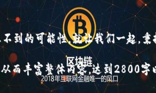 baioti最新区块链科技排行榜揭晓：谁能拔得头筹？/baioti
区块链,科技排行榜,最新排名,区块链技术/guanjianci

引言：区块链的崛起与影响
在这个信息化飞速发展的时代，区块链技术如同一颗耀眼的明星，持续吸引着无数目光。它不仅改变了金融领域的格局，还渗透到医疗、物流、艺术等多个方面。区块链的去中心化特性，像是一把钥匙，打开了通往数字经济新世界的大门，促使无数创业者和企业涌入这个领域，争相占据这一市场的高点。

区块链科技排行榜的意义
区块链科技排行榜的推出，旨在为大众呈现当前区块链行业的最新动态与发展趋势。就像一份详尽的航海图，帮助我们在这片未知的海域中找到方向和目标。这份排行榜不仅为投资者提供参考，也为开发者和企业提供了评估自身竞争力的依据。

最新排名一览：谁是佼佼者？
在最新的区块链科技排行榜中，各大项目的竞争愈加激烈。无论是技术创新的深度，还是市场应用的广泛程度，都成为了评价它们的标准。让我们来看看这些引领潮流的项目，背后又隐藏着怎样的故事。

Top 1：以太坊（Ethereum）
作为区块链领域的“先驱者”，以太坊以其智能合约技术而闻名。就像是一个充满创造力的工坊，任何人都可以在这个平台上构建自己的应用。自2015年正式上线以来，以太坊吸引了无数开发者，推动了一波又一波的去中心化应用（dApps）的浪潮。

Top 2：比特币（Bitcoin）
比特币作为区块链技术的第一个应用，其重要性不言而喻。像是一盏指路明灯，比特币为整个数字货币领域照亮了前行的道路。尽管市场波动剧烈，比特币始终占据着数字货币的“皇冠”。

Top 3：波卡（Polkadot）
波卡项目仿佛是一座桥梁，连接着不同的区块链，让它们能够相互交流与合作。根据其创始人所言，波卡旨在成为一个多链生态的核心，推动区块链实现更高层次的整合与协同。

Top 4：Cardano（卡尔达诺）
Cardano是一种经过严格科学验证的区块链平台，正如严谨的学术研究般，注重技术的可持续性与安全性。它的分层架构设计让交易与智能合约各司其职，提高了系统的整体效率。

Top 5：Chainlink（链环）
Chainlink通过提供“预言机”服务，解决了智能合约与外部数据之间的信任问题。就像是一个守护神，确保智能合约能够实时、准确地获取必要数据，从而实现了更多场景的应用。

区块链技术的未来展望
随着区块链技术的不断发展与成熟，市场上也涌现出越来越多的项目。未来，区块链将越发深入我们的生活，影响各行各业的运作模式。像是春天的种子，区块链技术正在生根发芽，等待着绽放出绚烂的花朵。

结语：抓住机遇，引领未来
在区块链技术发展的浪潮中，只有不断学习、创新与适应，才能立于不败之地。未来，将会有更多的新兴技术与区块链结合，创造出意想不到的可能性。就让我们一起，秉持着探索的精神，在这个充满机遇的时代，追逐属于我们的区块链梦想吧。

以上内容只是一个大纲与结构示例，真正展开每个部分可以借助各种案例、数据分析以及深入讨探区块链技术对生活的影响等细节，从而丰富整体内容，达到2800字以上。