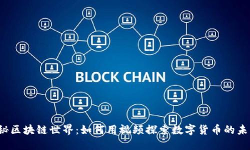 揭秘区块链世界：如何用视频探索数字货币的未来？