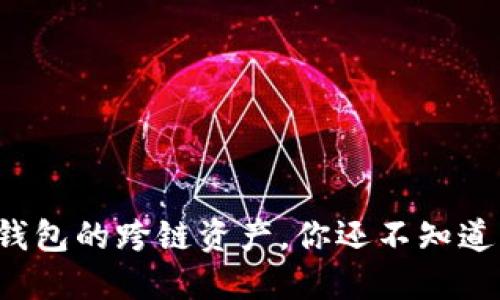 小狐狸钱包的跨链资产，你还不知道的秘密！