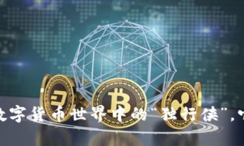 小狐狸钱包：数字货币世界中的“独行侠”，它真的安全吗？