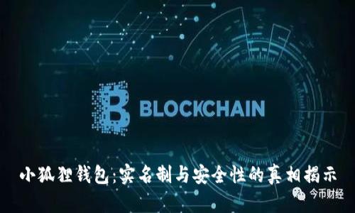 小狐狸钱包：实名制与安全性的真相揭示