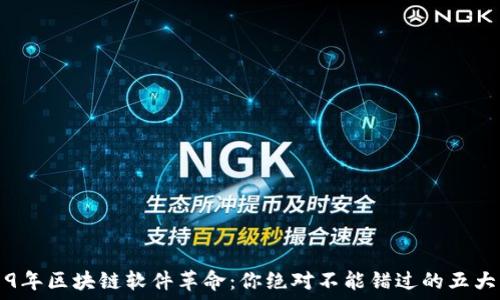   
2019年区块链软件革命：你绝对不能错过的五大黑马