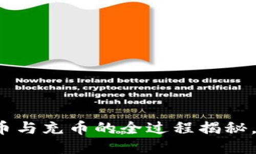 小狐狸钱包提币与充币的全过程揭秘，你准备好了吗？