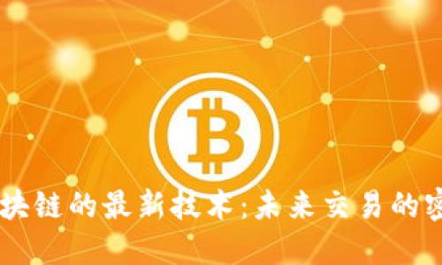 探索C2C区块链的最新技术：未来交易的密码是什么？