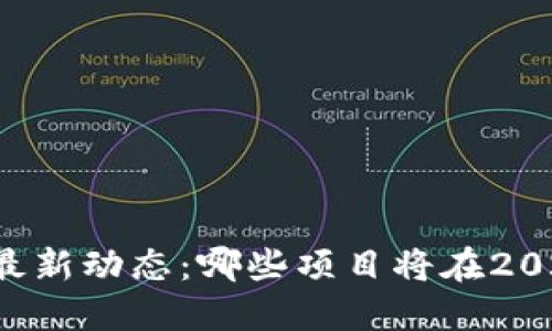 区块链发币的最新动态：哪些项目将在2023年引领潮流？