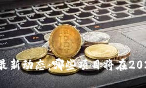 区块链发币的最新动态：哪些项目将在2023年引领潮流？
