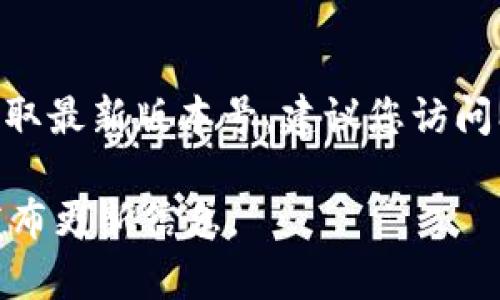 截至我最后的知识更新（2023年10月），MetaMask的最新版本号并不是固定的，MetaMask会定期进行更新以改进功能和安全性。要获取最新版本号，建议您访问MetaMask的官方网站或其在浏览器扩展商店（如Chrome Web Store或Firefox Add-ons）上的页面，以获取最新的信息和下载链接。

如果您需要具体的版本信息或者其他相关信息，您可以直接查看MetaMask的发布说明或其社交媒体渠道，这些渠道通常会第一时间发布更新信息。