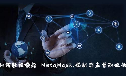 手机如何轻松唤起 MetaMask，揭秘你未曾知晓的技巧！