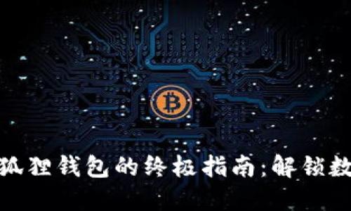 使用手机版小狐狸钱包的终极指南：解锁数字资产的秘密