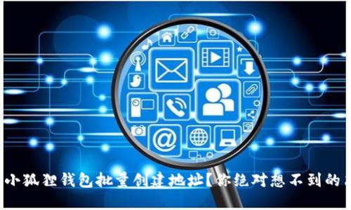 如何高效使用小狐狸钱包批量创建地址？你绝对想不到的简易方法揭秘！