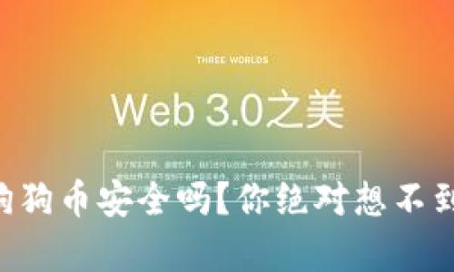 区块链狗狗币安全吗？你绝对想不到的真相！