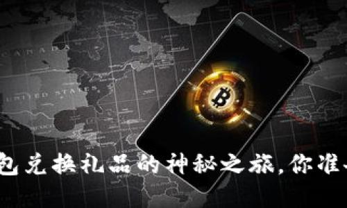 小狐狸钱包兑换礼品的神秘之旅，你准备好了吗？